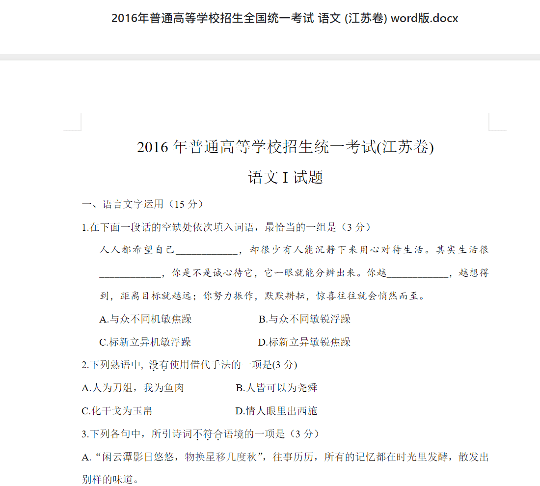 2016年普通高等学校招生全国统一考试 语文 (江苏卷) word版.docx 高考历年真题答案资料下载