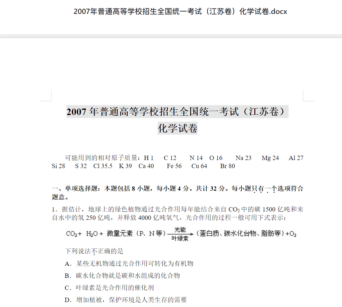 2007年普通高等学校招生全国统一考试（江苏卷）化学试卷.docx 高考历年真题答案资料下载