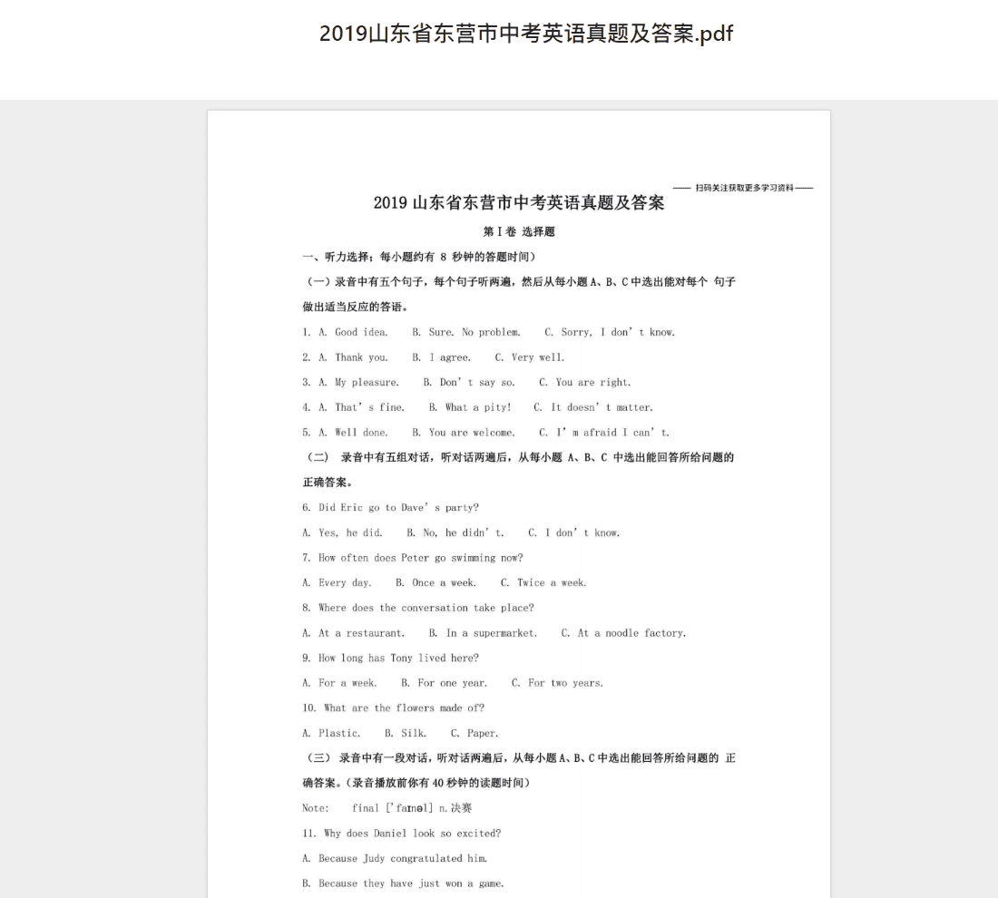 2019山东省东营市中考英语真题及答案.pdf 历年真题试卷及答案资料下载