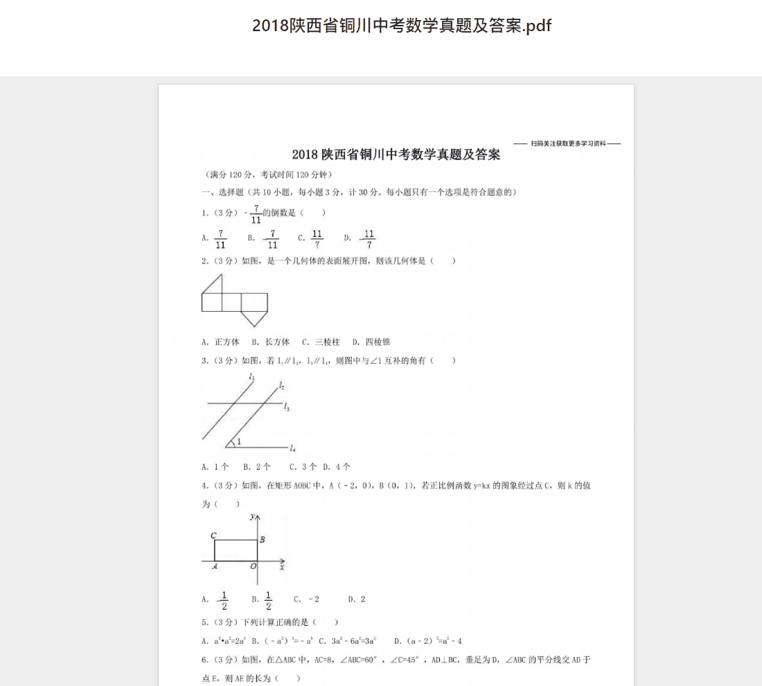 2018陕西省铜川中考数学真题及答案.pdf 历年真题试卷及答案资料下载