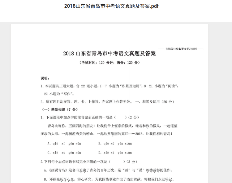 2018山东省青岛市中考语文真题及答案.pdf 历年真题试卷及答案资料下载