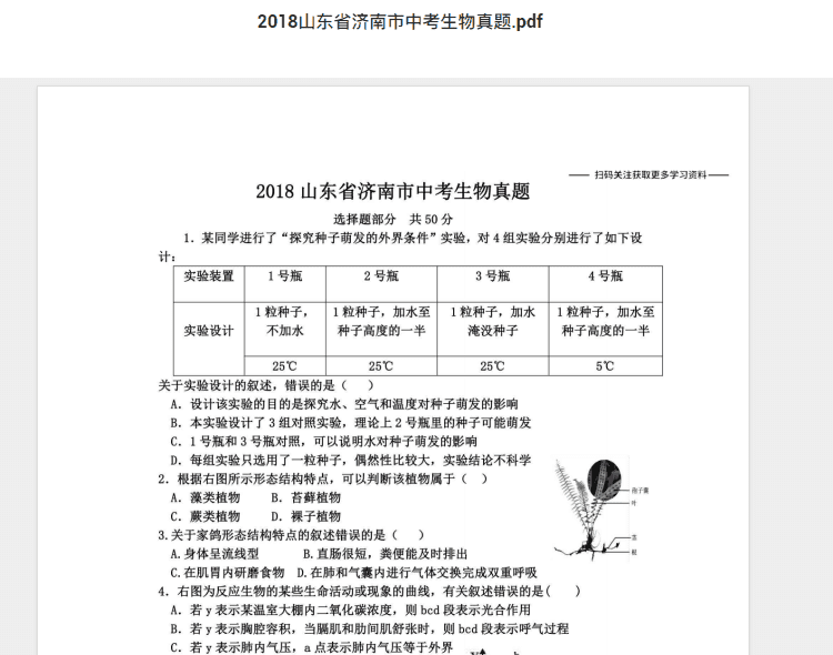 2018山东省济南市中考生物真题.pdf 历年真题试卷及答案资料下载