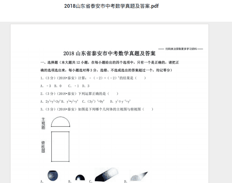 2018山东省泰安市中考数学真题及答案.pdf 历年真题试卷及答案资料下载