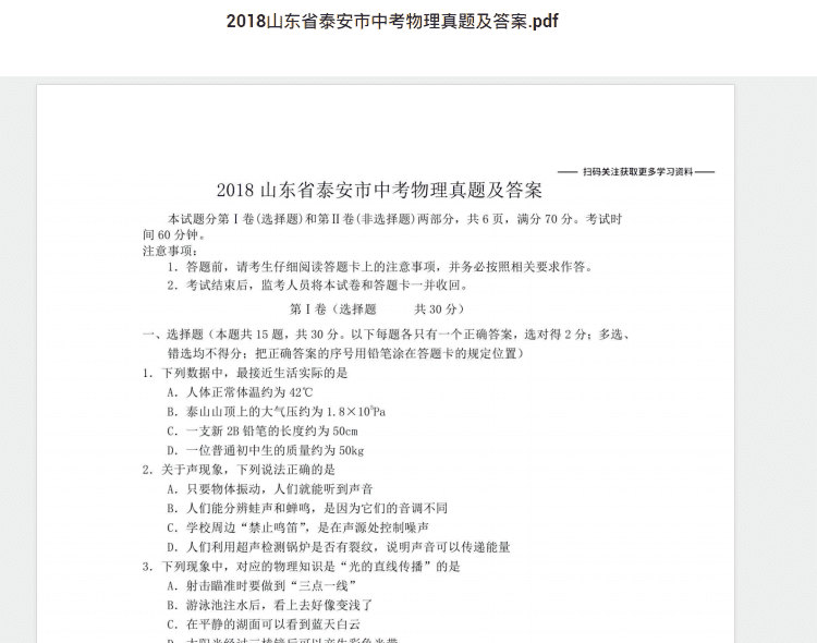2018山东省泰安市中考物理真题及答案.pdf 历年真题试卷及答案资料下载