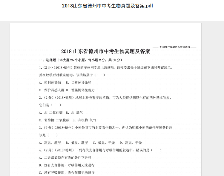 2018山东省德州市中考生物真题及答案.pdf 历年真题试卷及答案资料下载