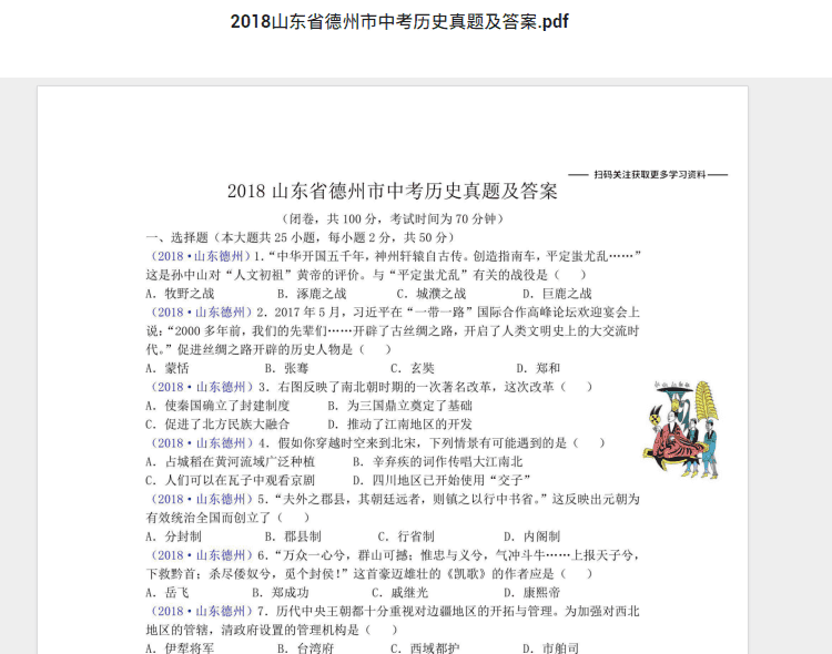 2018山东省德州市中考历史真题及答案.pdf 历年真题试卷及答案资料下载