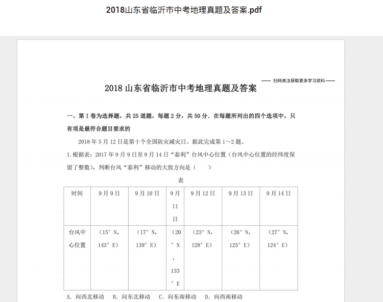 2018山东省临沂市中考地理真题及答案.pdf 历年真题试卷及答案资料下载