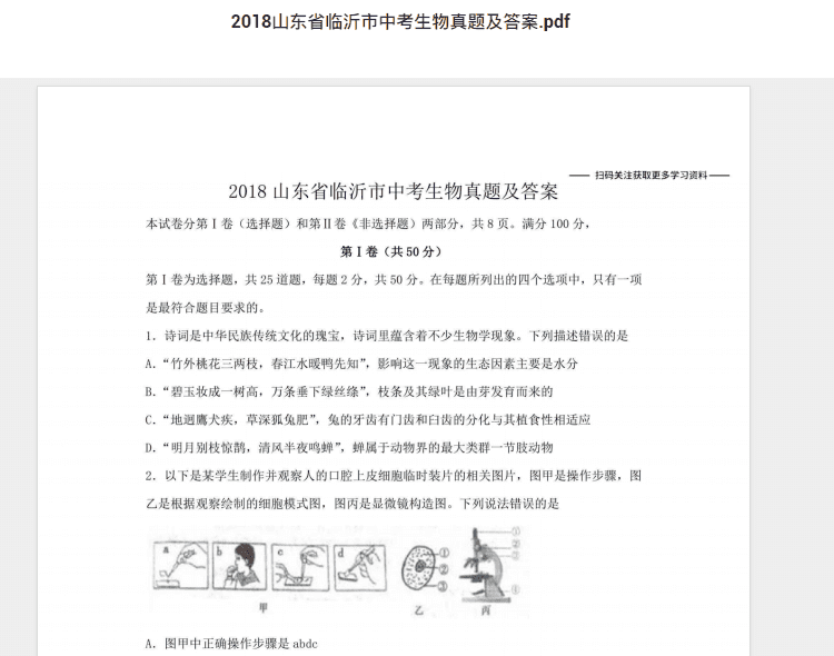 2018山东省临沂市中考生物真题及答案.pdf 历年真题试卷及答案资料下载