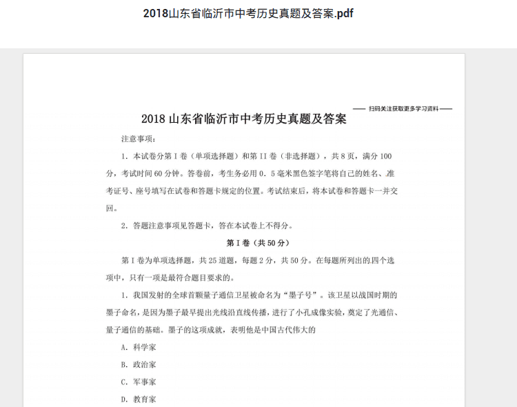 2018山东省临沂市中考历史真题及答案.pdf 历年真题试卷及答案资料下载