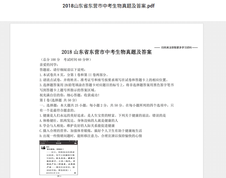 2018山东省东营市中考生物真题及答案.pdf 历年真题试卷及答案资料下载