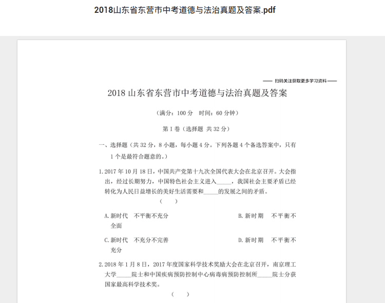 2018山东省东营市中考道德与法治真题及答案.pdf 历年真题试卷及答案资料下载