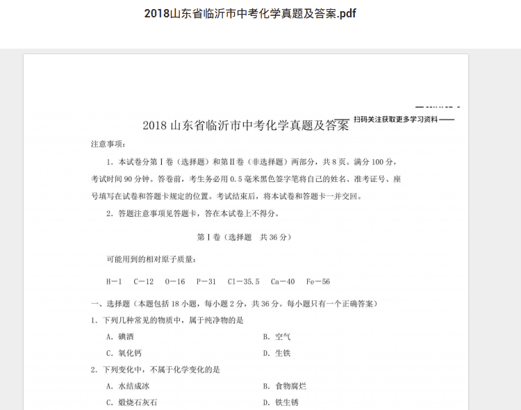 2018山东省临沂市中考化学真题及答案.pdf 历年真题试卷及答案资料下载
