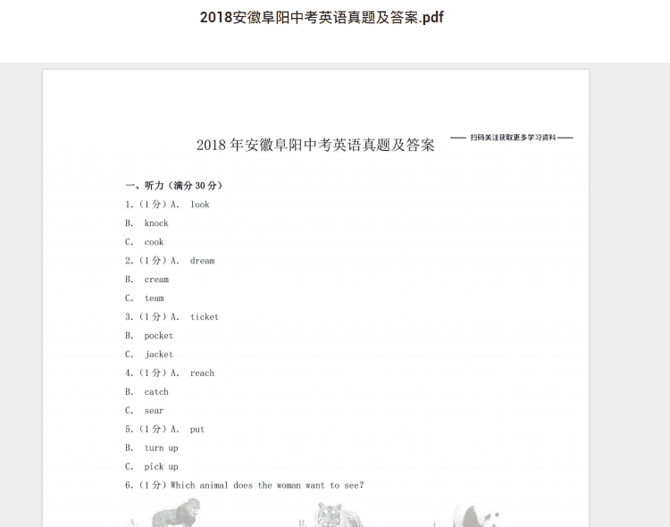 2018安徽阜阳中考英语真题及答案.pdf 历年真题试卷及答案资料下载