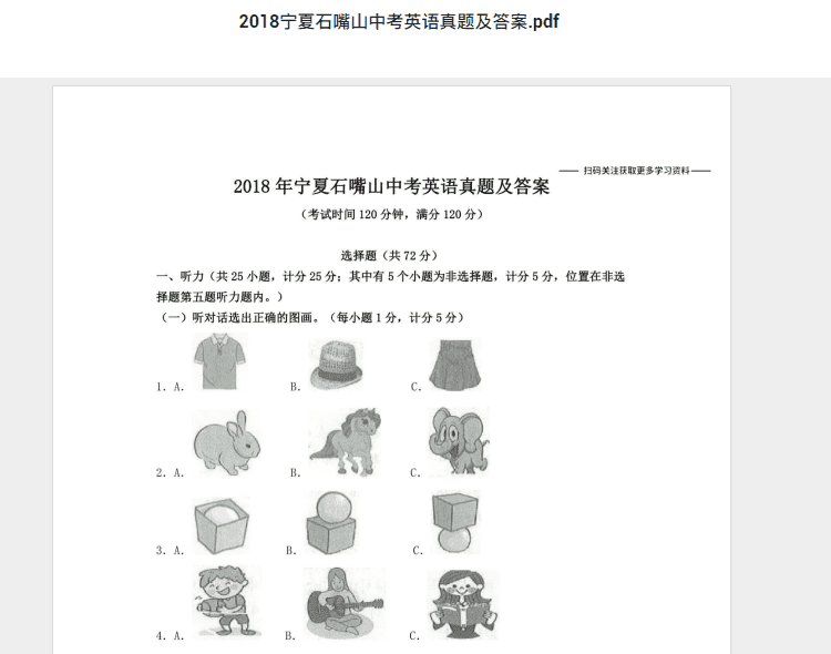 2018宁夏石嘴山中考英语真题及答案.pdf 历年真题试卷及答案资料下载
