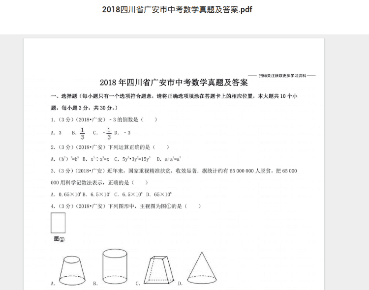 2018四川省广安市中考数学真题及答案.pdf 历年真题试卷及答案资料下载