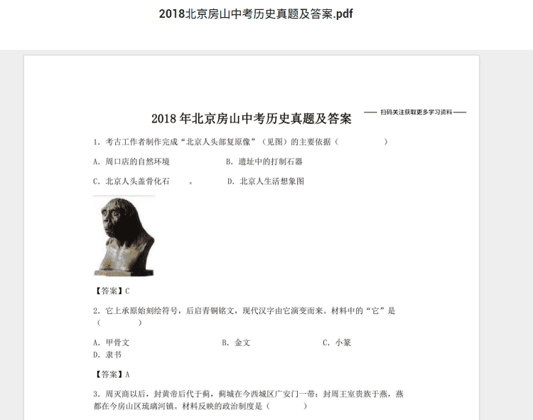 2018北京房山中考历史真题及答案.pdf 历年真题试卷及答案资料下载