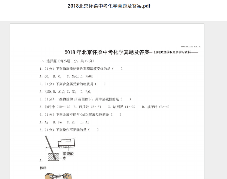 2018北京怀柔中考化学真题及答案.pdf 历年真题试卷及答案资料下载