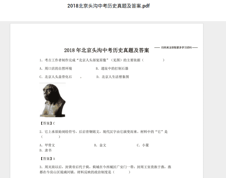 2018北京头沟中考历史真题及答案.pdf 历年真题试卷及答案资料下载