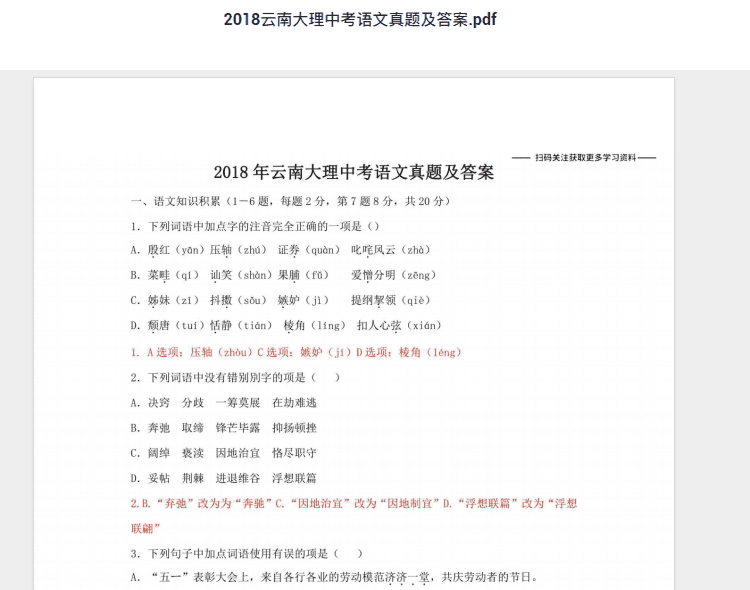 2018云南大理中考语文真题及答案.pdf 历年真题试卷及答案资料下载