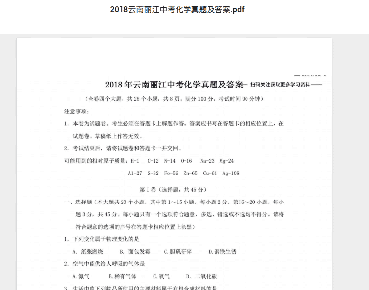 2018云南丽江中考化学真题及答案.pdf 历年真题试卷及答案资料下载