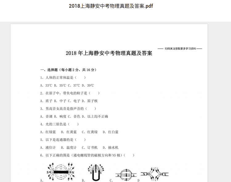 2018上海静安中考物理真题及答案.pdf 历年真题试卷及答案资料下载