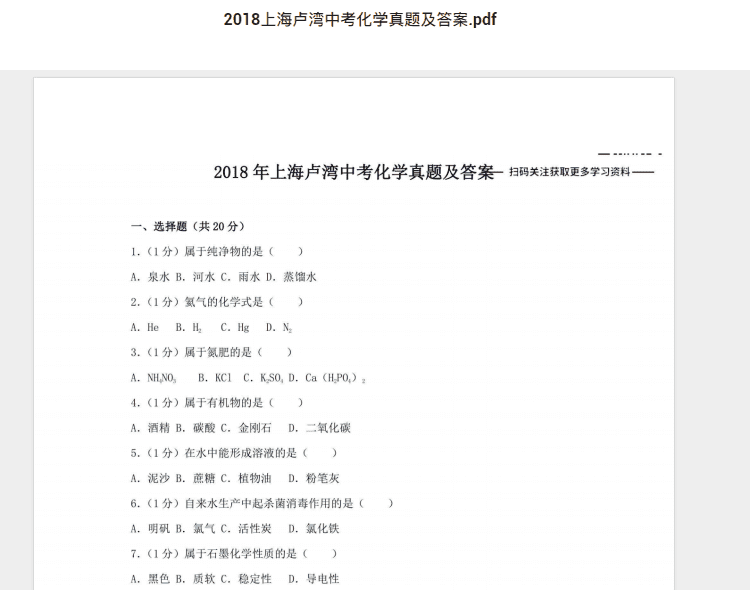 2018上海卢湾中考化学真题及答案.pdf 历年真题试卷及答案资料下载