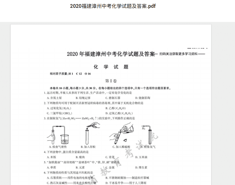 2020福建漳州中考化学试题及答案.pdf 历年真题试卷及答案资料下载