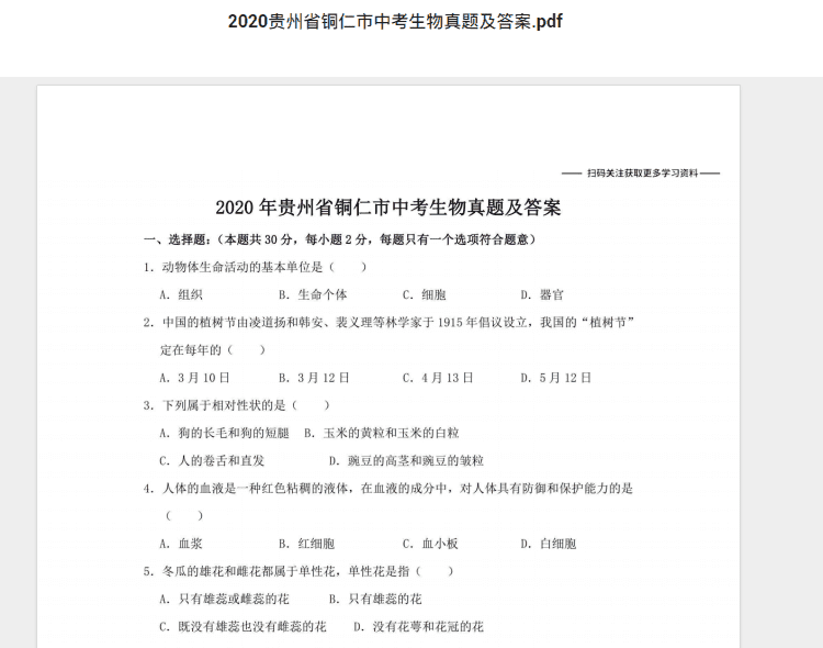 2020贵州省铜仁市中考生物真题及答案.pdf 历年真题试卷及答案资料下载