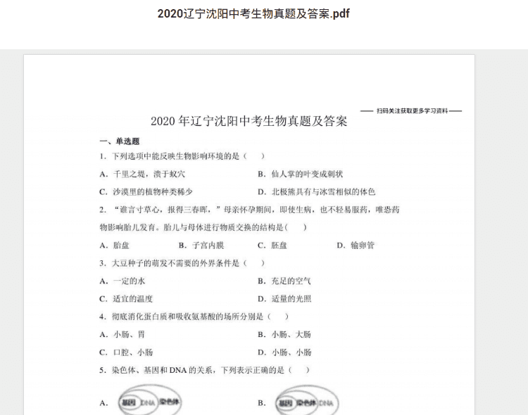 2020辽宁沈阳中考生物真题及答案.pdf 历年真题试卷及答案资料下载