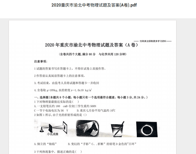 2020重庆市渝北中考物理试题及答案(A卷).pdf 历年真题试卷及答案资料下载