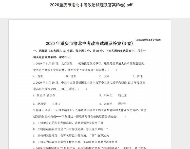 2020重庆市渝北中考政治试题及答案(B卷).pdf 历年真题试卷及答案资料下载