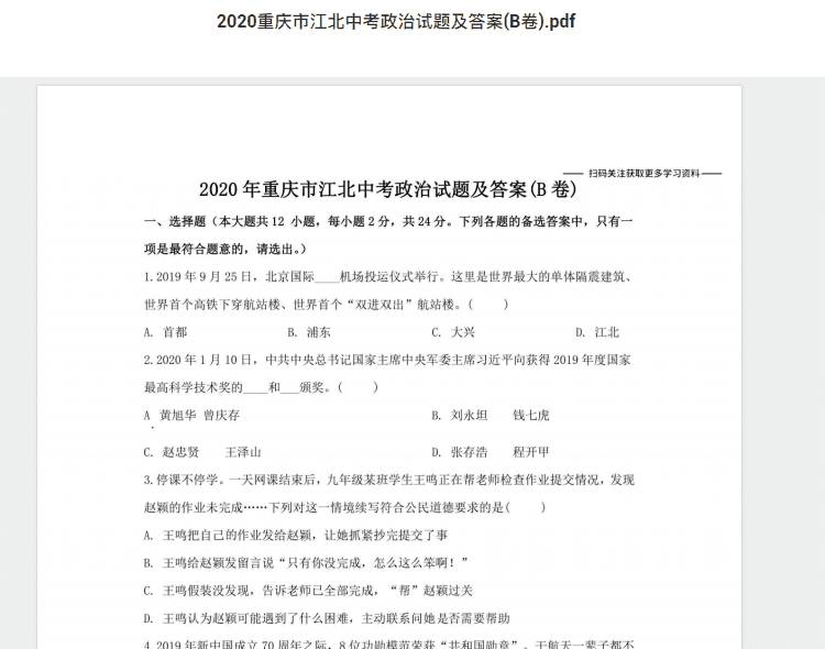2020重庆市江北中考政治试题及答案(B卷).pdf 历年真题试卷及答案资料下载