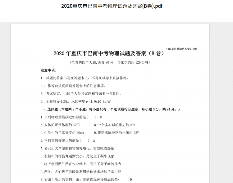 2020重庆市巴南中考物理试题及答案(B卷).pdf 历年真题试卷及答案资料下载