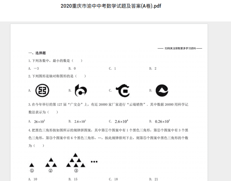 2020重庆市渝中中考数学试题及答案(A卷).pdf 历年真题试卷及答案资料下载