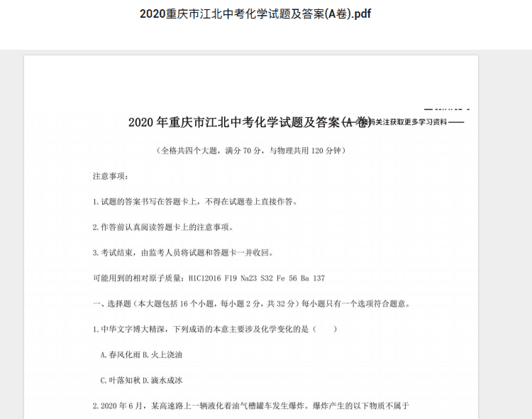 2020重庆市江北中考化学试题及答案(A卷).pdf 历年真题试卷及答案资料下载