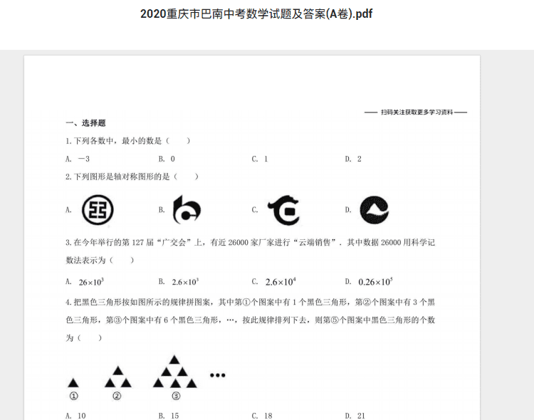 2020重庆市巴南中考数学试题及答案(A卷).pdf 历年真题试卷及答案资料下载