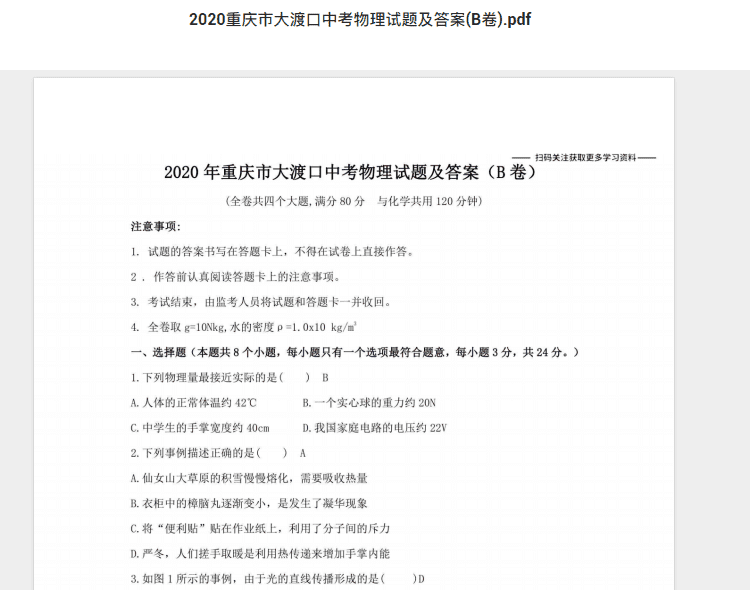 2020重庆市大渡口中考物理试题及答案(B卷).pdf 历年真题试卷及答案资料下载