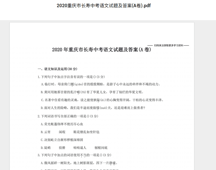 2020重庆市长寿中考语文试题及答案(A卷).pdf 历年真题试卷及答案资料下载