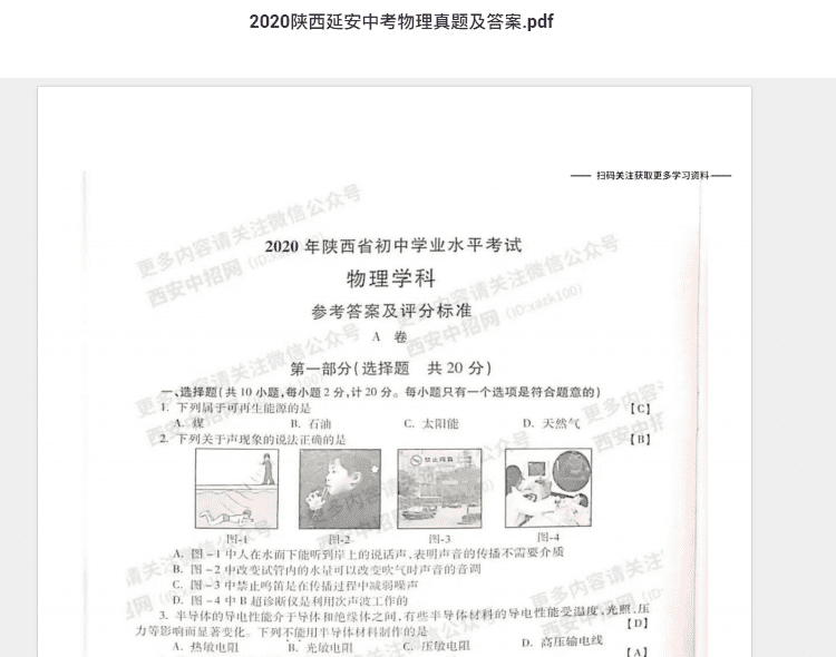 2020陕西延安中考物理真题及答案.pdf 历年真题试卷及答案资料下载