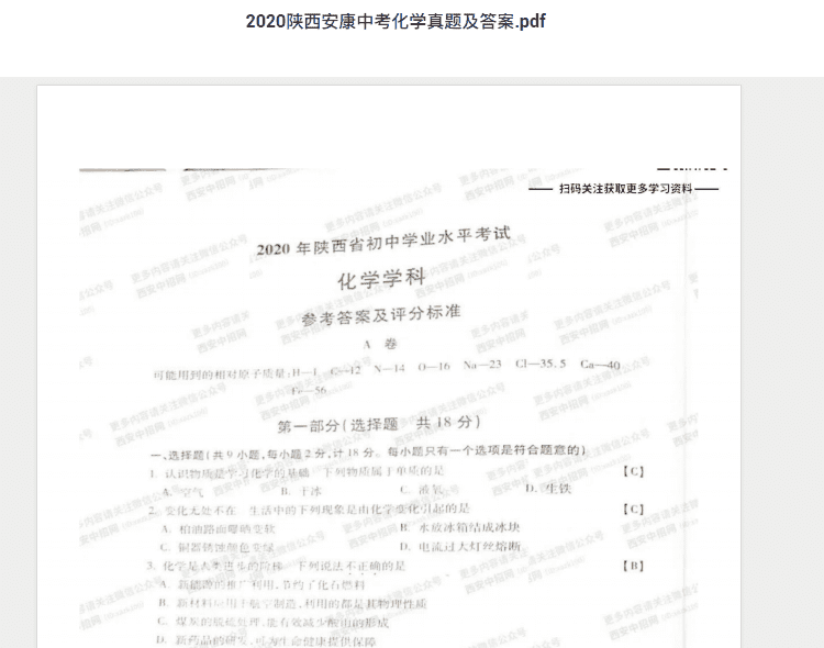 2020陕西安康中考化学真题及答案.pdf 历年真题试卷及答案资料下载