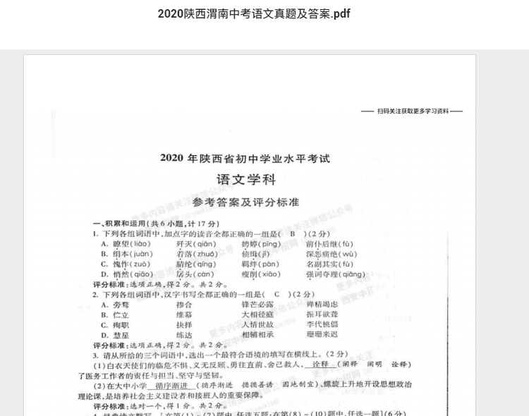 2020陕西渭南中考语文真题及答案.pdf 历年真题试卷及答案资料下载