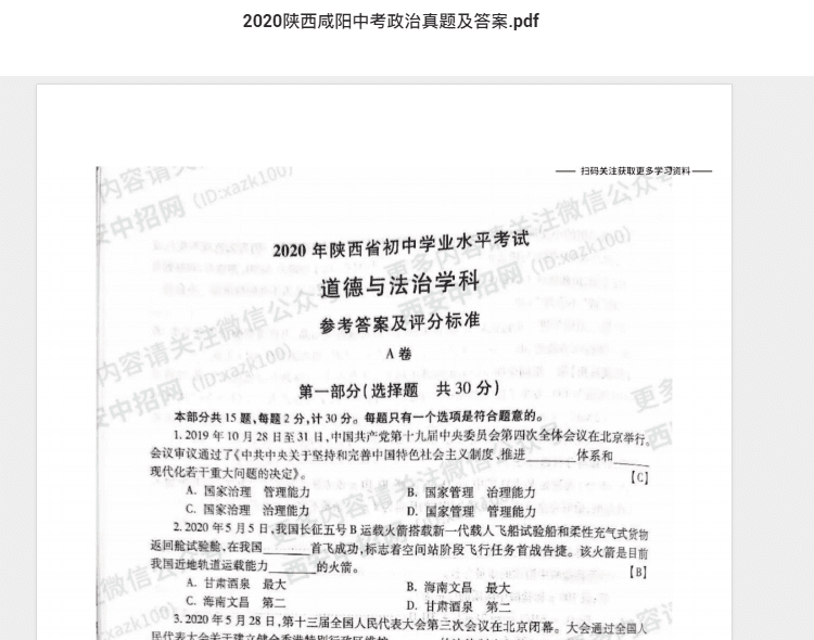 2020陕西咸阳中考政治真题及答案.pdf 历年真题试卷及答案资料下载