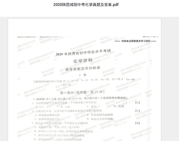 2020陕西咸阳中考化学真题及答案.pdf 历年真题试卷及答案资料下载