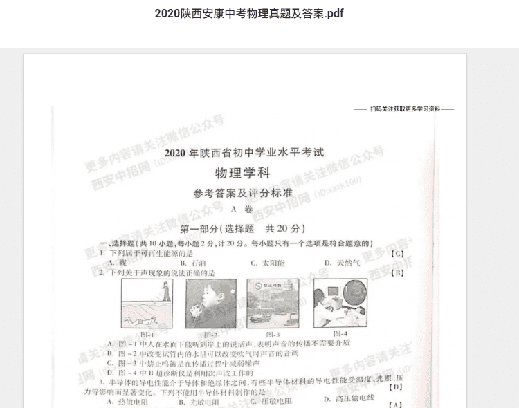 2020陕西安康中考物理真题及答案.pdf 历年真题试卷及答案资料下载