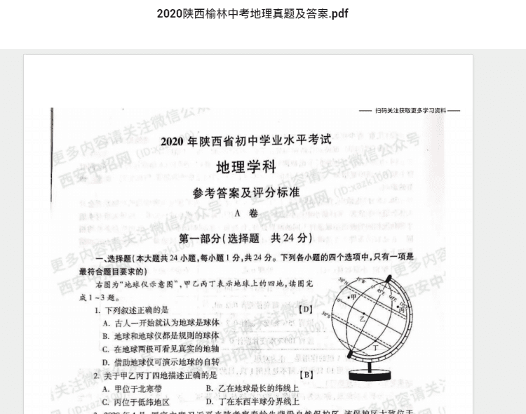 2020陕西榆林中考地理真题及答案.pdf 历年真题试卷及答案资料下载