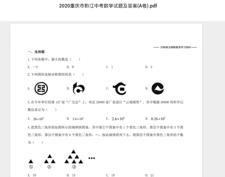 2020重庆市黔江中考数学试题及答案(A卷).pdf 历年真题试卷及答案资料下载