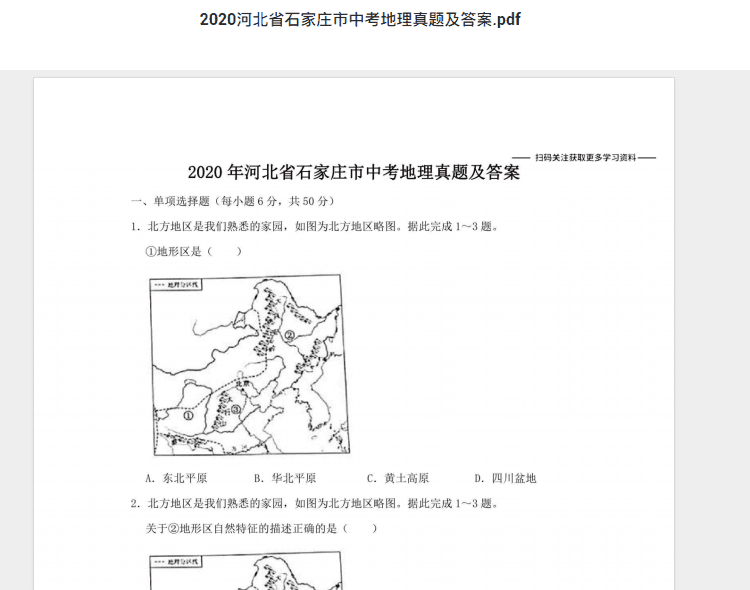 2020河北省石家庄市中考地理真题及答案.pdf 历年真题试卷及答案资料下载