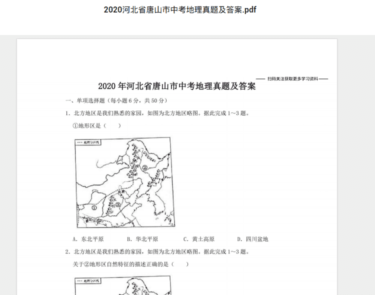2020河北省唐山市中考地理真题及答案.pdf 历年真题试卷及答案资料下载