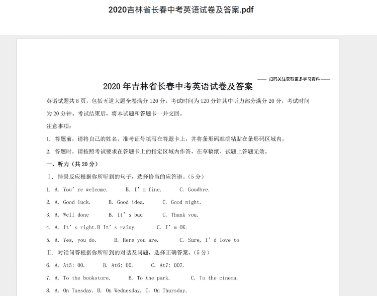 2020吉林省长春中考英语试卷及答案.pdf 历年真题试卷及答案资料下载