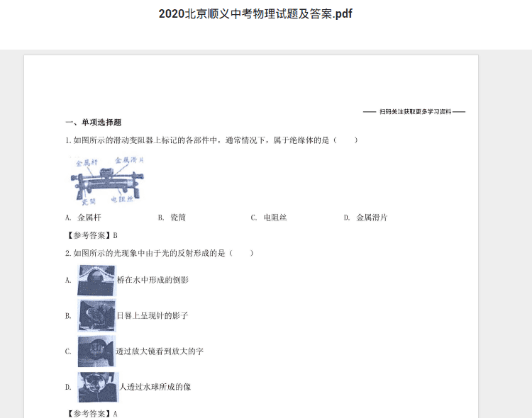 2020北京顺义中考物理试题及答案.pdf 历年真题试卷及答案资料下载